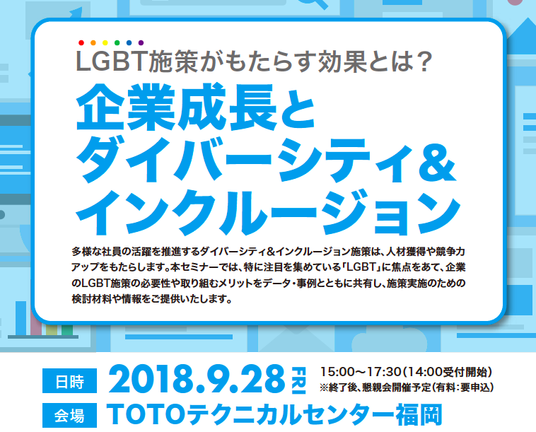 会場変更 お知らせ 9 28 金 15 00 企業向けlgbt ダイバーシティセミナーを開催 Npo法人rainbow Soup 福岡のlgbt 支援団体