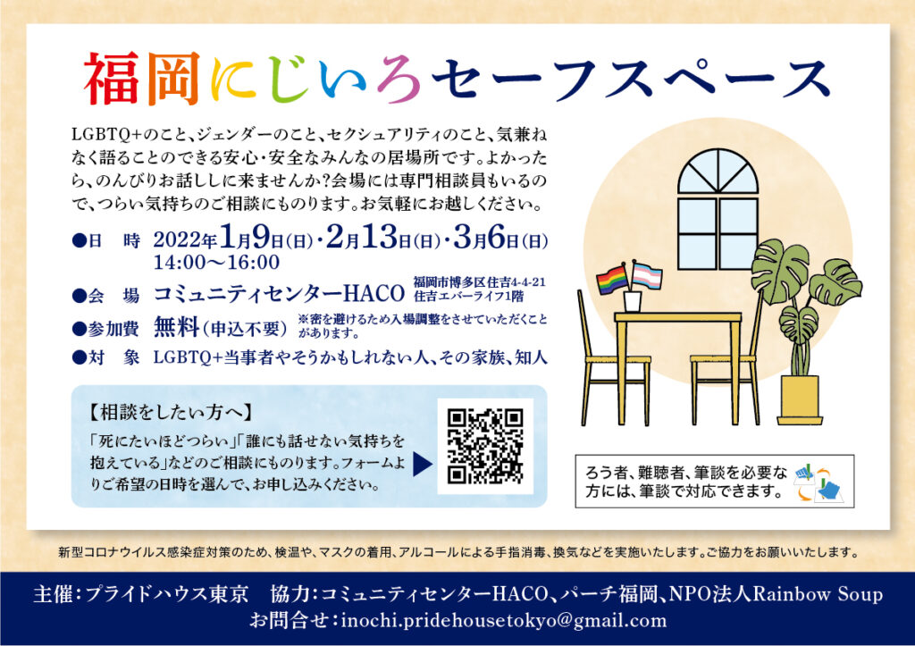 お知らせ 22年 1 9 日 2 13 日 3 6 日 14 00 16 00 福岡で 福岡にじいろセーフスペース が開催されます Npo法人rainbow Soup 福岡のlgbt支援団体 お知らせ 22年 1 9 日 2 13 日 3 6 日 14 00 16 00 福岡で 福岡にじいろセーフスペース が開催